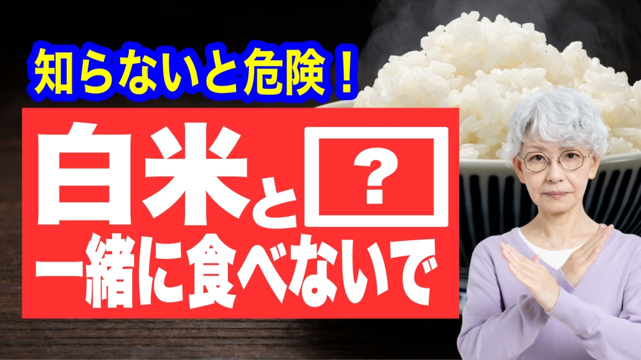 高齢者が白米と一緒に食べてはいけないもの【トップ5】