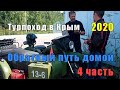 Турпоход в Крым 4 часть