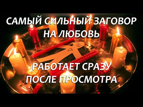 ❤️❤️САМЫЙ СИЛЬНЫЙ ЗАГОВОР НА ЛЮБОВЬ! НАЧНЕТ ТЕБЯ ДОБИВАТЬСЯ УЖЕ СЕГОДНЯ!