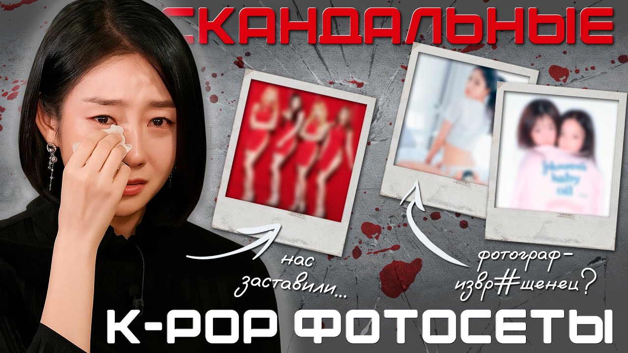 САМЫЕ СКАНДАЛЬНЫЕ K-POP ФОТОСЕССИИ