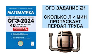 ОГЭ ЗАДАНИЕ 21 ВАРИАНТ 29 СКОЛЬКО Л В МИРУТУ ПРОПУСКАЕТ ПЕРВАЯ ТРУБА