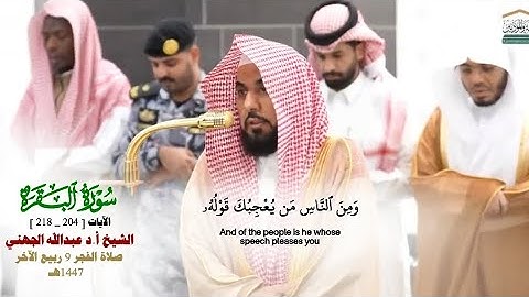صلاة الفجر من الحرم المكي لفضيلة الشيخ أ.د.عبدالله الجهني 9 ربيع الآخر 1447هـ_من سورة البقرة_214_218