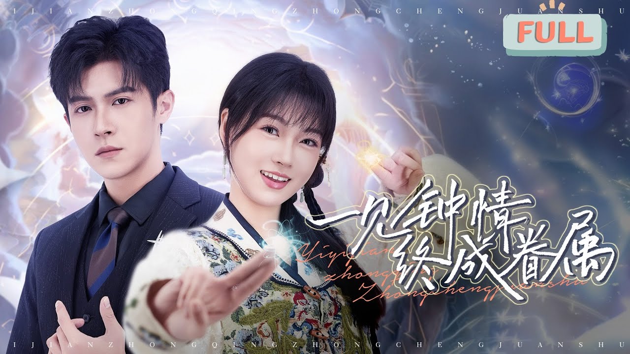 青玄山的爱情奇缘