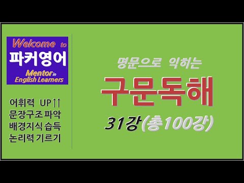 영어 강의 - 구문독해 31강 (명문으로 익히는 구문)