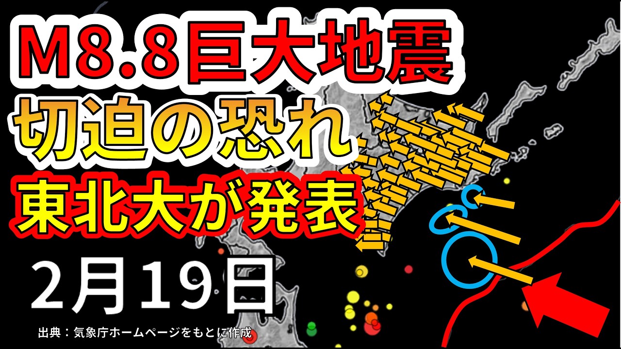 【速報！】千島海溝で30ｍのひずみ蓄積とＭ９巨大地震の可能性が判明！わかりやすく解説します！