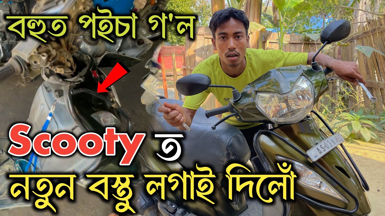 Scooty 🛵 নতুন কৰি দিলো 