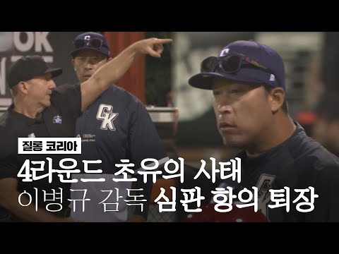 &amp;#39;4라운드 초유의 사태&amp;#39; 이병규 감독 심판 항의 퇴장  I 2022.12.02 질롱 코리아 vs <strong>캔버라</strong> 캐벌리