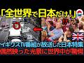 「196カ国で日本だけ!」イギリスTV番組が急遽放送した日本特集、偶然映った日本特有の光景に世界中が驚愕した理由【海外の反応】