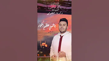 يامحمد صاحب الشفاعة والنور الهادي زكرياء الغفولي 