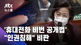 추미애발 '휴대전화 비번 공개법'…시민단체 "인권침해" / JTBC 뉴스룸
