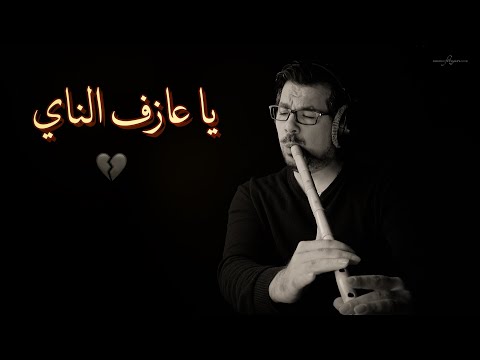 محمد فتيان يا عازف الناي قل للناي عن ألمي