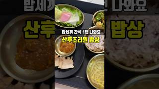 산후조리원 밥상