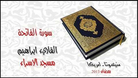 سورة الفاتحة - ابراهيم عبدالجبار -- Ibrahim abduljabar