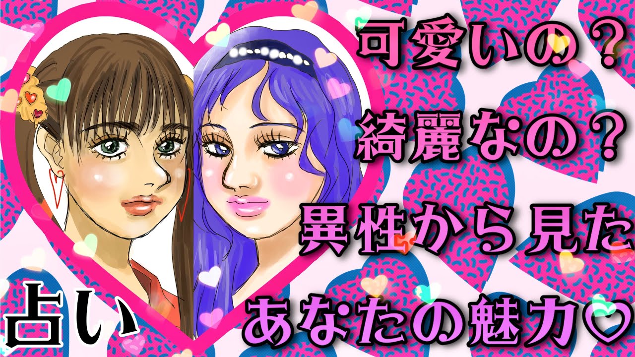 4択占い 可愛いの 綺麗なの 異性から見たあなたの魅力 By ブルーミン Youtube
