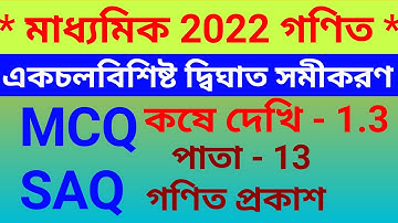 Class 10 math chapter 1(একচলবিশিষ্ট দ্বিঘাত সমীকরণ) kose dekhi 1.3 wbbse