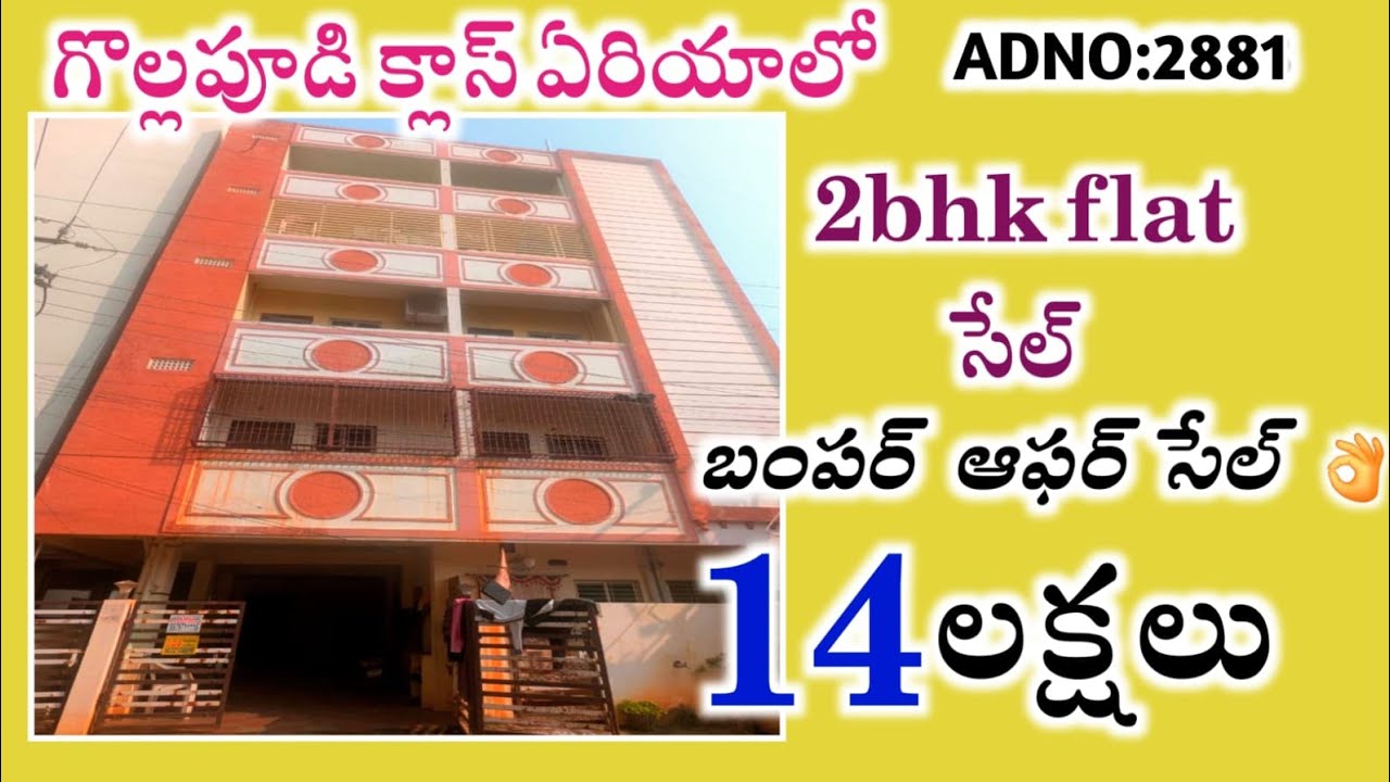 బంపర్ offer👌14 లక్షలకే 2bhk ఫ్లాట్ సేల్ |గొల్లపూడి ప్రైమ్ ఏరియాలో బ్యాంకు లోన్ సౌకర్యం తో #auction 