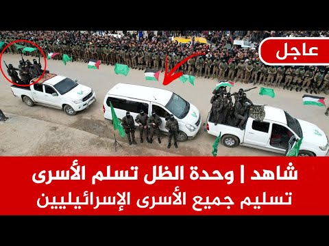 شاهد وحدة الظل نخبة المقاااومة تسلم جميع الأسرى الاسرائيلين تصيب ترامب بالصدمة ونتن ياهو يرتعش