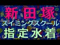 新田塚スイミングスクール指定水着 S