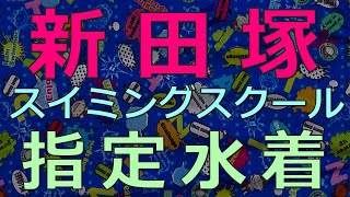 新田塚スイミングスクール指定水着 S