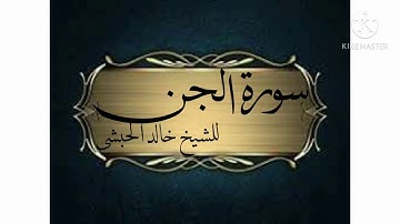 سورة الجن للشيخ خالد الحبشى(وإذامرضت فهو يشفين )