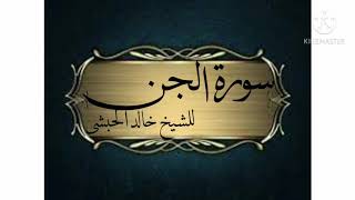 سورة الجن للشيخ خالد الحبشى(وإذامرضت فهو يشفين )