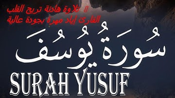تلاوة هادئة تريح القلب  🎧سورة يوسف كامله القارئ إياد مهرة بجودة عالية