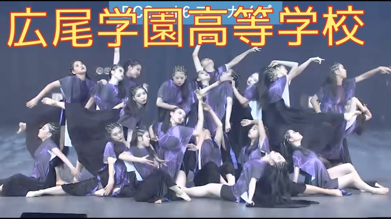 Dcc Vol 6 広尾学園高等学校 ダンス部 テーマ 微睡 まどろみ Youtube