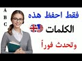 أهم كلمات إنجليزية للمحادثة احفظها وتحدث فورا تعلم الانجليزية من الصفر mp3