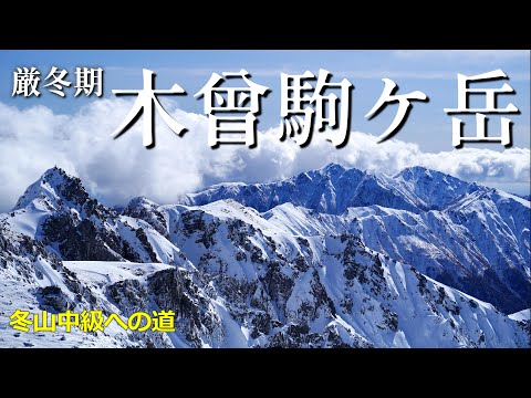 【冬の絶景】群青の空と純白の雪山の幸福感はハンパない！雪山中級へステップアップ「木曾駒ケ岳」ド快晴のドリームハイク！