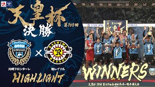 【ハイライト】第103回天皇杯 川崎フロンターレ vs. 柏レイソル｜決勝