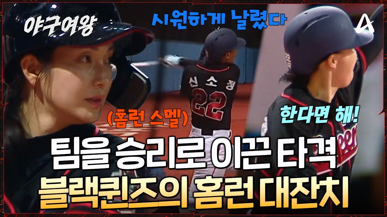 [#야구여왕] 블랙퀸즈 첫 ⚾홈런의 주인공! 신소정 & 송아! 경기의 분위기를 한 번에 바꾼 🧊시원한 타격을 선보였다  | 야구여왕 4회