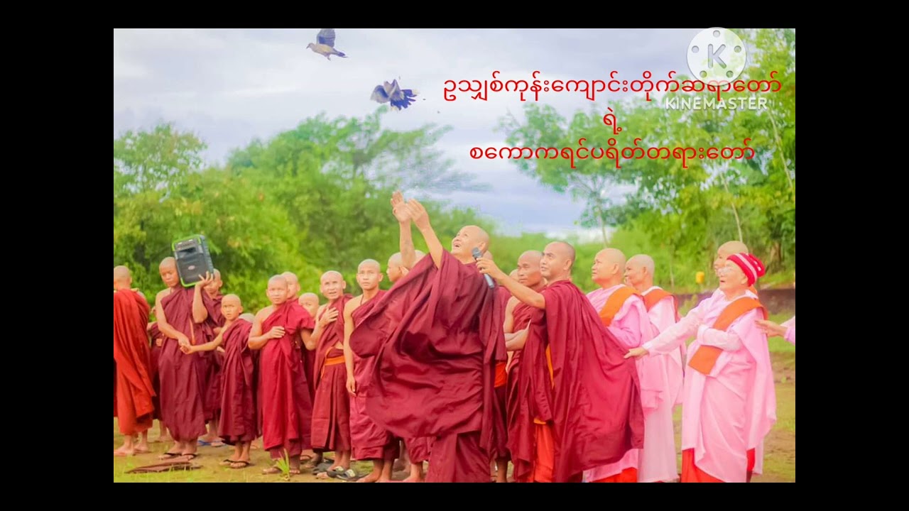 ဥသျှစ်ကုန်းကျောင်းတိုက်ဆရာတော်ရဲ့စကောကရင်ပရိတ်တရားတော်