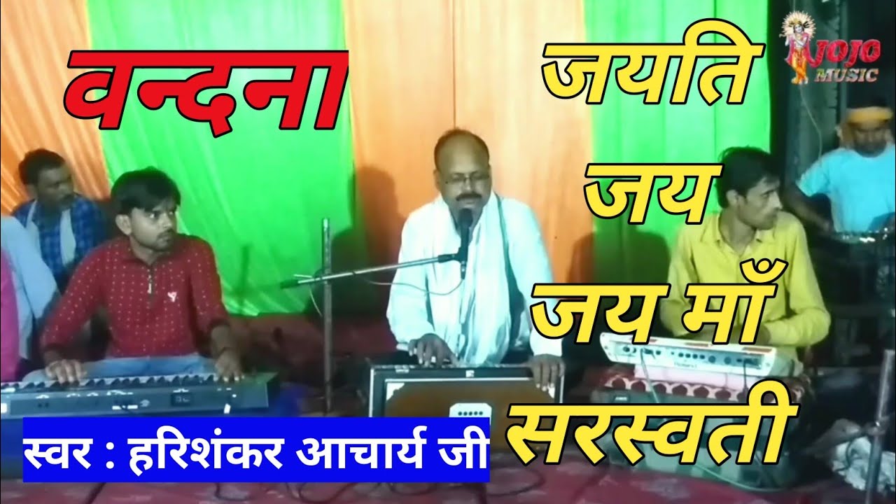 Jayati Jay Jay Maa Saraswati//जयति जय जय माँ सरस्वती|Harishankar Acharya ji