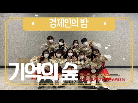[서울시립대학교 응원단 AMICUS] 경제인의 밤 / 기억의 숲