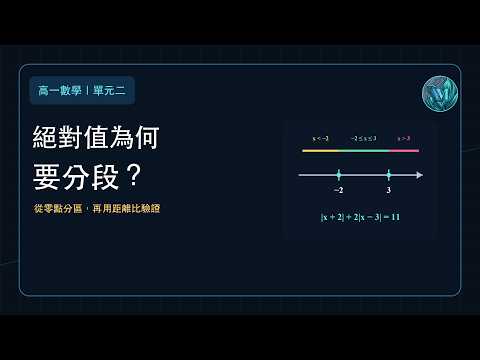 高一數學｜絕對值為什麼要分段？距離比與安全平方｜單元二 絕對值