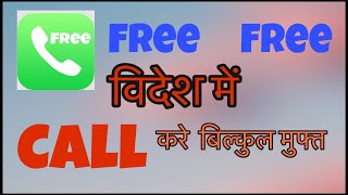 Free International call | विदेश मे काल करे बिल्कुल मुफ़्त | free call 2022 | screenshot 1