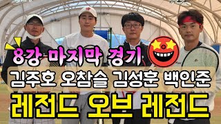 LEGEND OF LEGENDS 8강 4경기(김주호 오참슬 VS 김성훈 백인준)/짱테니스