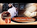 Жизнь Усмана с Кораном . Дни Усмана - 3 часть ( шейх Хасан аль-Хусейни)