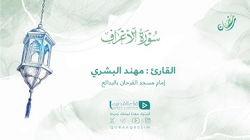 تلاوة حصرية || لما تيسر من سورة الأعراف || القارئ : مهند البشري