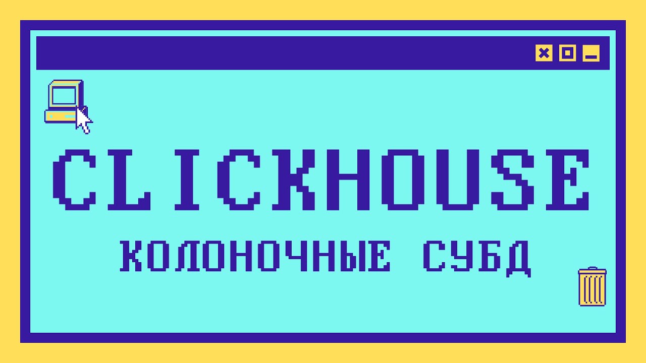 Что такое CLICKHOUSE и колоночные СУБД - YouTube