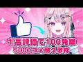 【耐久歌枠】1高評価につき100コメ免除！？コメ数5000いくまで眠れない、、、【#桜餅月うり】