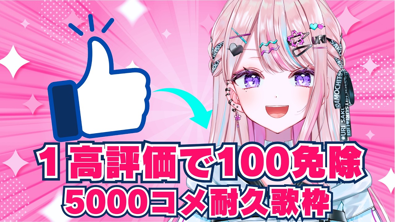 【耐久歌枠】1高評価につき100コメ免除！？コメ数5000いくまで眠れない、、、【#桜餅月うり】
