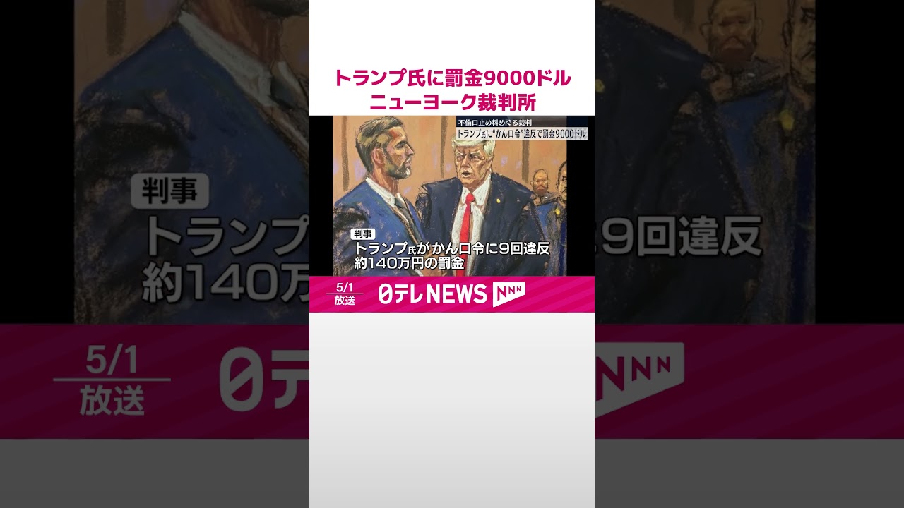 ニューヨークの裁判所】トランプ氏に「かん口令」違反で罰金9000ドルの支払いを命じる 不倫の口止め料をめぐる裁判 #shorts - YouTube