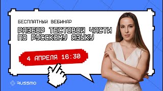 Разбор тестовой части по русскому языку I ЕГЭ-2024