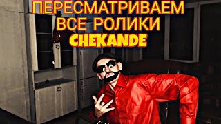 ❤️ СТРИМ ! ПЕРЕСМАТРИВАЕМ ВСЕ РОЛИКИ CHEKANDE !! #ChekandeЛУЧШЫЙ  1 Часть❤️