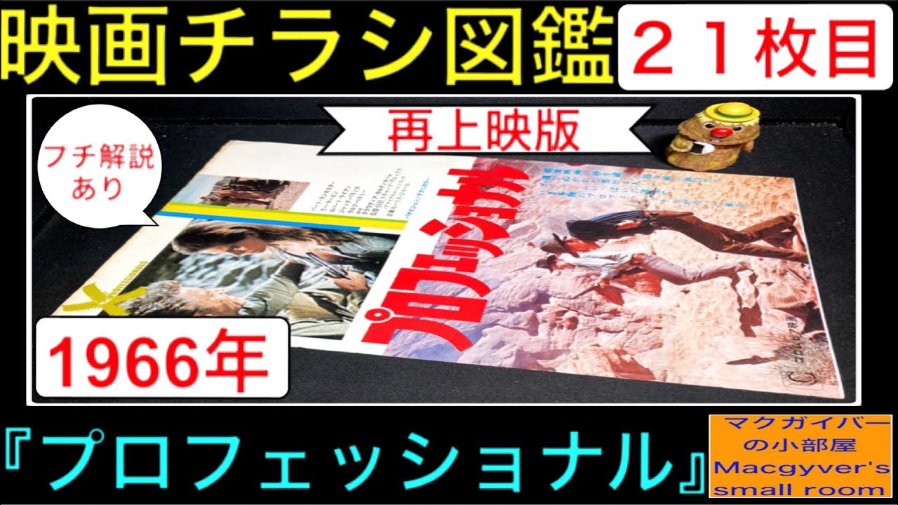 プロフェッショナル（The Professionals）【映画チラシ 図鑑：21枚目