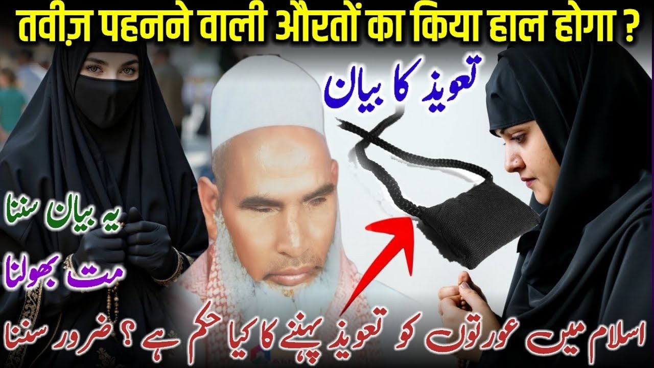 Taweez Ka Bayan | Kya Taweez Jaiz Hai? | Qari Haneef Multani Bayan / Kari Hanif Ki Takrir