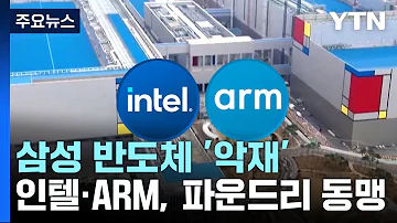 삼성전자 반도체에 또 하나의 악재 인텔 ARM 파운드리 동맹 선언 YTN