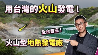 最穩定的綠能地熱發電新里程碑火山地熱開發克服了哪些瓶頸還有哪些地方在開發 ft.新北 i 環保