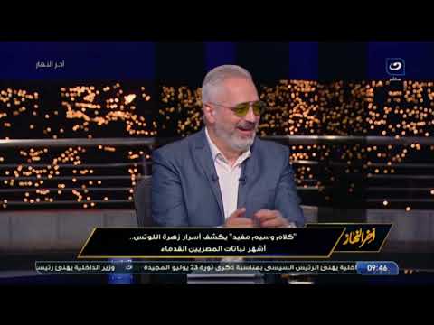 د وسيم مفيد يكشف أسرار زهرة اللوتس